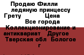 Продаю Филли Filly ледяную принцессу Грету (Greta) › Цена ­ 2 000 - Все города Коллекционирование и антиквариат » Другое   . Тверская обл.,Бологое г.